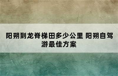 阳朔到龙脊梯田多少公里 阳朔自驾游最佳方案